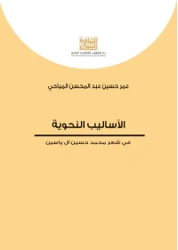 الاساليب النحوية في شعر محمد حسين ال ياسين    5000 دينار